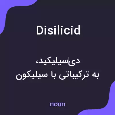 معنی disilicid به فارسی معنی disilicid به فارسی