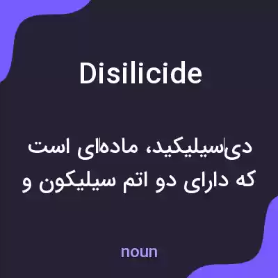معنی disilicide به فارسی