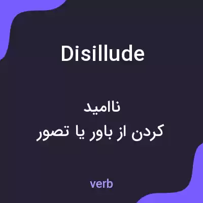 معنی disillude به فارسی معنی disillude به فارسی