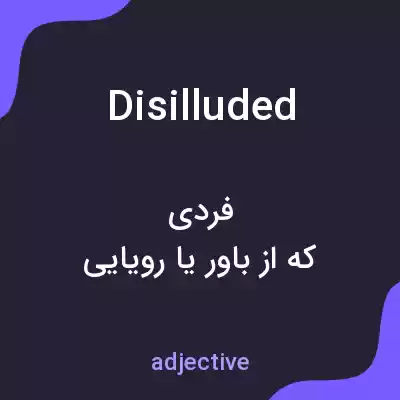 معنی disilluded به فارسی معنی disilluded به فارسی