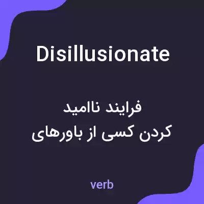 معنی disillusionate به فارسی معنی disillusionate به فارسی