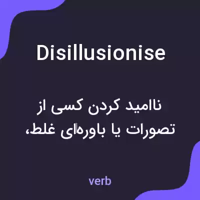 معنی disillusionise به فارسی