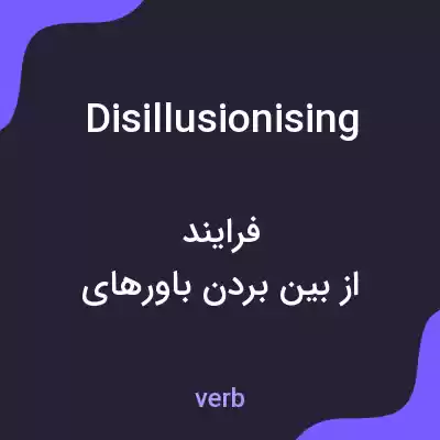 معنی disillusionising به فارسی معنی disillusionising به فارسی