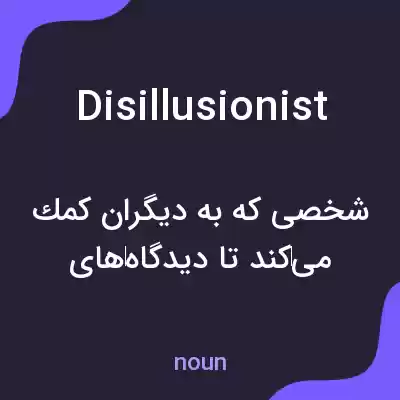 معنی disillusionist به فارسی معنی disillusionist به فارسی