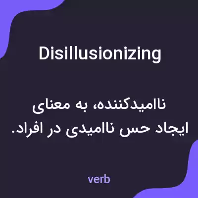 معنی disillusionizing به فارسی معنی disillusionizing به فارسی