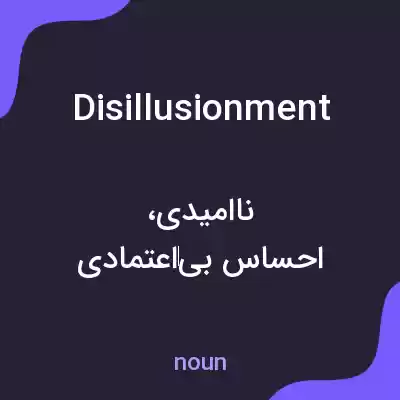 معنی disillusionment به فارسی معنی disillusionment به فارسی