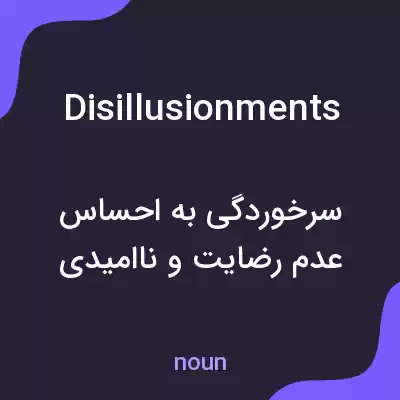 معنی disillusionments به فارسی معنی disillusionments به فارسی