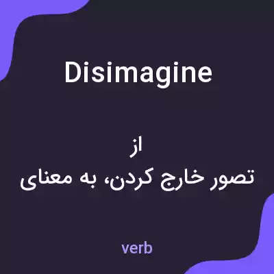 معنی disimagine به فارسی معنی disimagine به فارسی