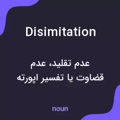 معنی disimitation به فارسی معنی disimitation به فارسی