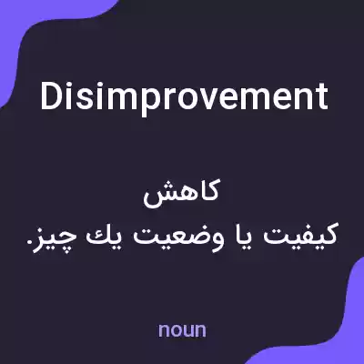 معنی disimprovement به فارسی معنی disimprovement به فارسی