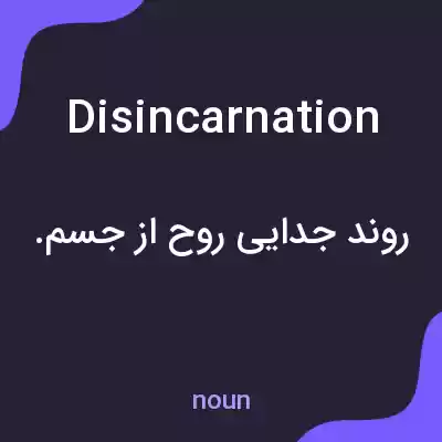 معنی disincarnation به فارسی معنی disincarnation به فارسی