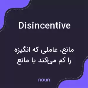 معنی disincentive به فارسی معنی disincentive به فارسی