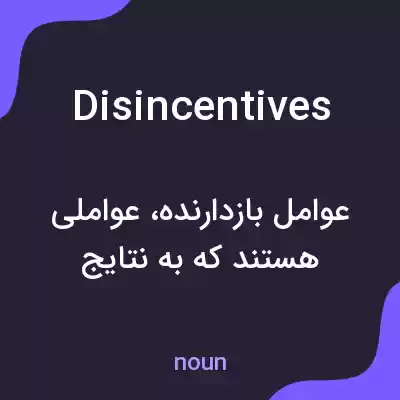 معنی disincentives به فارسی