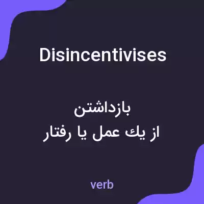 معنی disincentivises به فارسی معنی disincentivises به فارسی