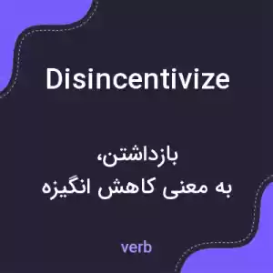 معنی disincentivize به فارسی معنی disincentivize به فارسی