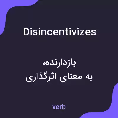 معنی disincentivizes به فارسی