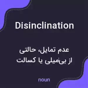 معنی disinclination به فارسی معنی disinclination به فارسی