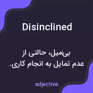 معنی disinclined به فارسی معنی disinclined به فارسی