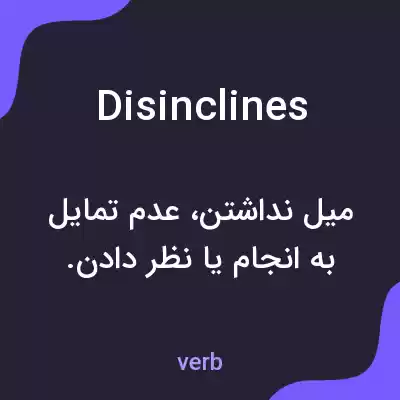 معنی disinclines به فارسی معنی disinclines به فارسی