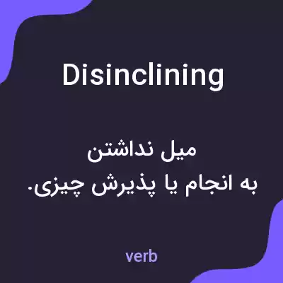 معنی disinclining به فارسی معنی disinclining به فارسی