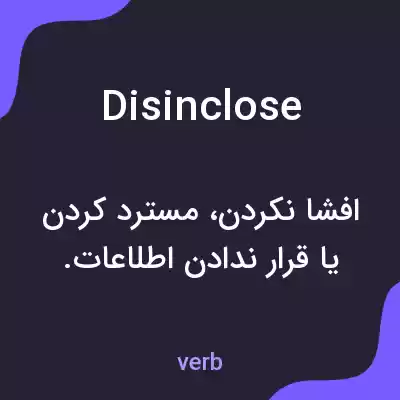 معنی disinclose به فارسی معنی disinclose به فارسی