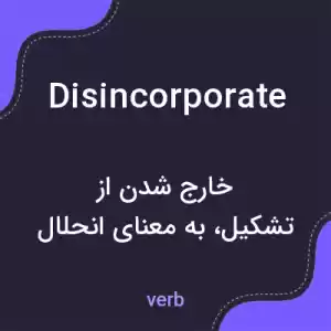 معنی disincorporate به فارسی معنی disincorporate به فارسی
