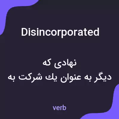 معنی disincorporated به فارسی معنی disincorporated به فارسی