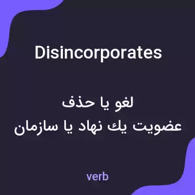 معنی disincorporates به فارسی معنی disincorporates به فارسی