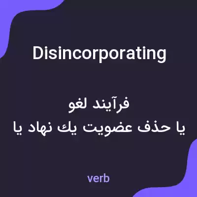 معنی disincorporating به فارسی معنی disincorporating به فارسی