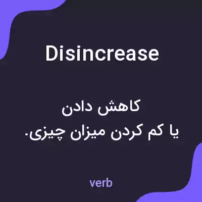 معنی disincrease به فارسی معنی disincrease به فارسی