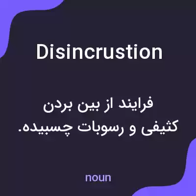 معنی disincrustion به فارسی معنی disincrustion به فارسی