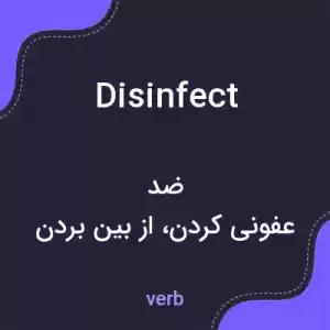 معنی disinfect به فارسی معنی disinfect به فارسی