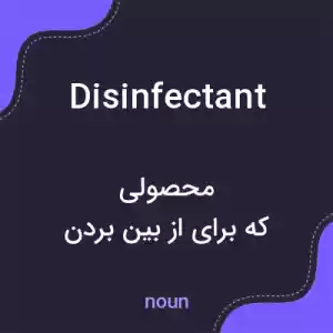 معنی disinfectant به فارسی معنی disinfectant به فارسی