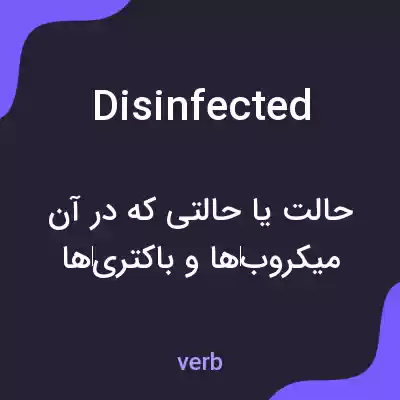 معنی disinfected به فارسی معنی disinfected به فارسی