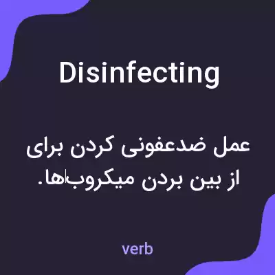 معنی disinfecting به فارسی معنی disinfecting به فارسی