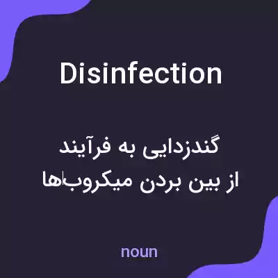 معنی disinfection به فارسی معنی disinfection به فارسی