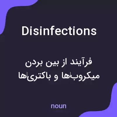 معنی disinfections به فارسی معنی disinfections به فارسی