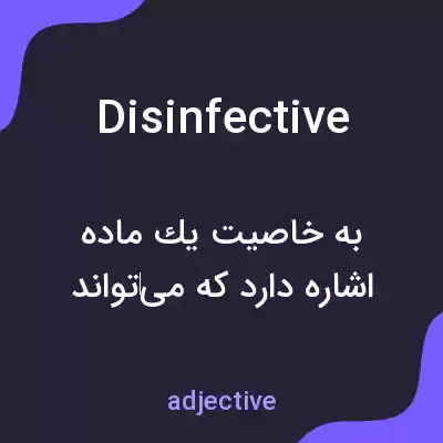 معنی disinfective به فارسی معنی disinfective به فارسی