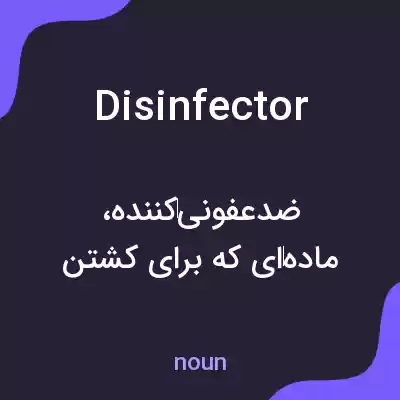 معنی disinfector به فارسی معنی disinfector به فارسی