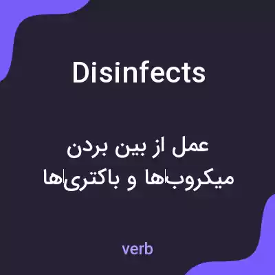 معنی disinfects به فارسی معنی disinfects به فارسی