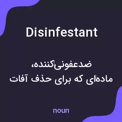 معنی disinfestant به فارسی معنی disinfestant به فارسی