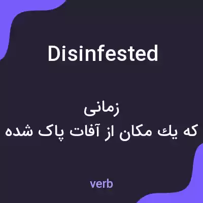 معنی disinfested به فارسی معنی disinfested به فارسی