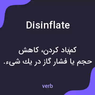 معنی disinflate به فارسی