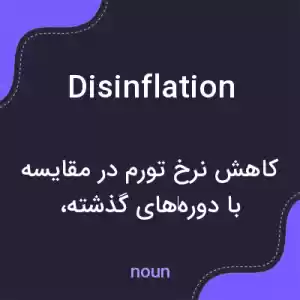 معنی disinflation به فارسی معنی disinflation به فارسی