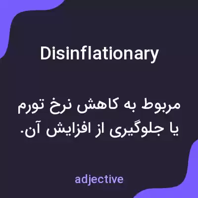 معنی disinflationary به فارسی