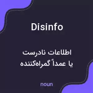معنی disinfo به فارسی معنی disinfo به فارسی