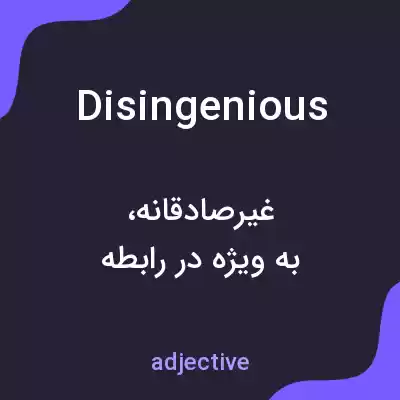 معنی disingenious به فارسی معنی disingenious به فارسی