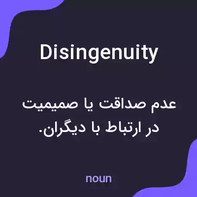 معنی disingenuity به فارسی معنی disingenuity به فارسی