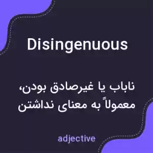 معنی disingenuous به فارسی معنی disingenuous به فارسی