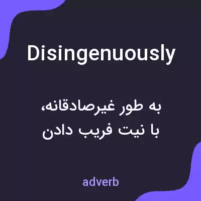 معنی disingenuously به فارسی معنی disingenuously به فارسی